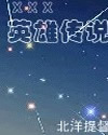 大陆英雄传说