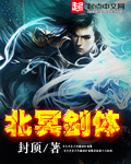 北冥剑体