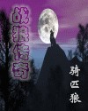 战狼传奇