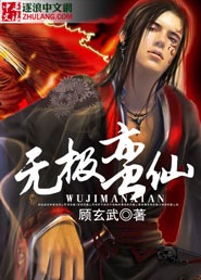 无极蛮仙