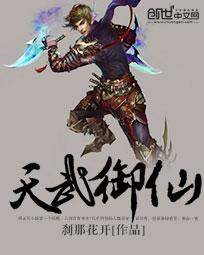 天武御仙