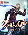 不败魔神