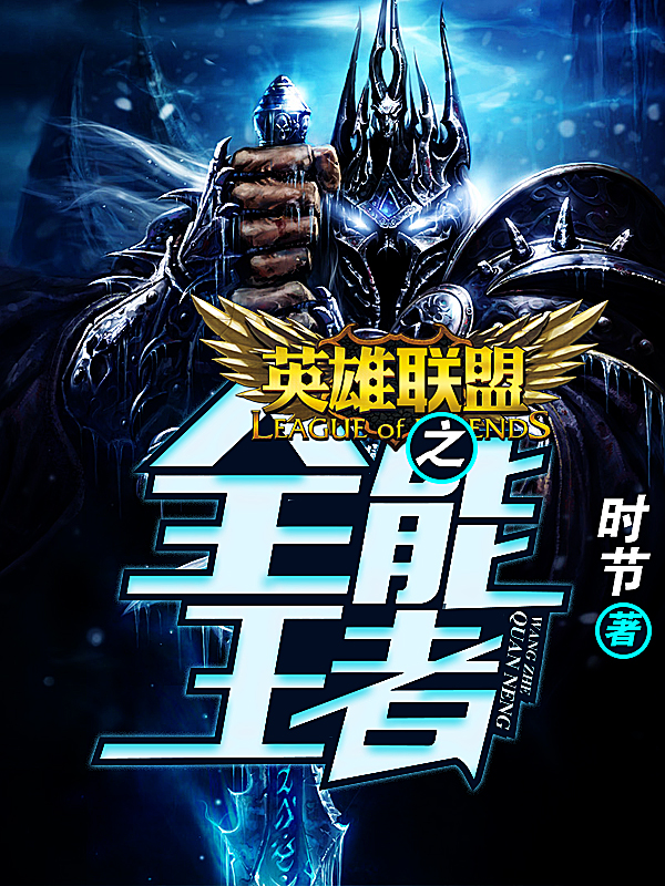 英雄联盟之全能王者