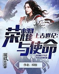 上古世纪：荣耀与使命