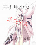 某机甲少女改变世界
