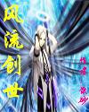 风流创世