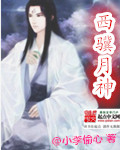 西骥月神