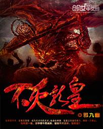 不灭龙皇