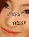 蝴蝶记