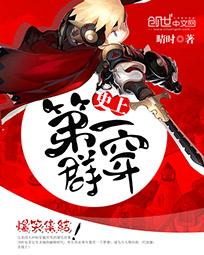 史上第一群穿