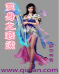 变身之亵渎