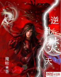 逆乱焚天