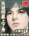 我被明星上了身