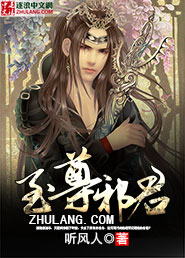 至尊邪君