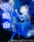 天选曲