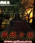 最终之旅