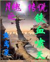 月魂传说之铁血啸天