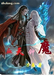血天钟魔