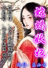 蛇蝎妖妃