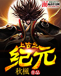 上古之纪元