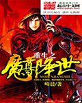 重生之魔尊降世