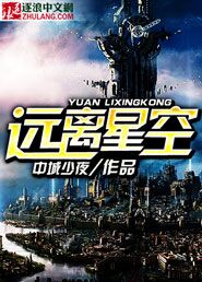远离星空