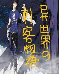 异世界的刺客物语