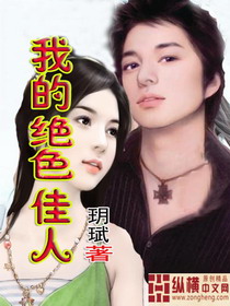 我的绝色佳人