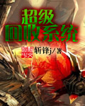 超级回收系统