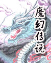 《魔幻传说》