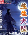 生生大陆