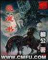 恶魔书