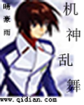 机神乱舞