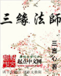 三缘法师