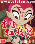 重生红孩儿