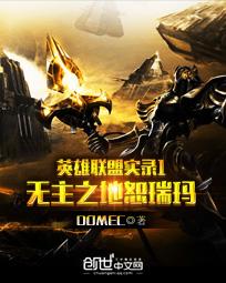 英雄联盟实录1：无主之地恕瑞玛