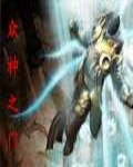 众神之门