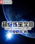 超级炼宝宇宙