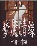梦魇情缘