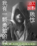 我有一颗勇敢的心