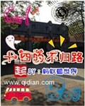 十四的不归路