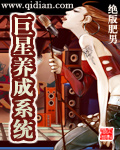 巨星养成系统