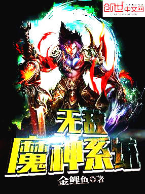 无敌魔神系统