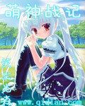 萌神战记