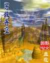 穿梭异空