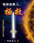奇异世界之拯救