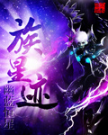 族星迹