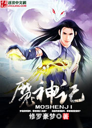 魔神记