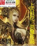 上古世纪之恶魔传说