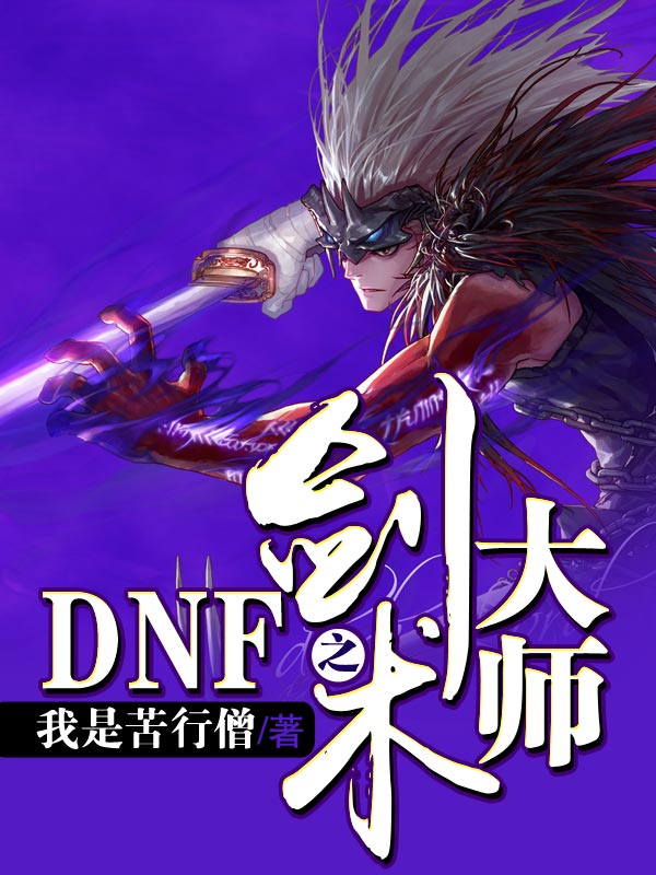 DNF之剑术大师